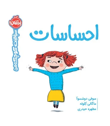 احساسات (سوالات کوچک من) | پرتقال |9786222742072