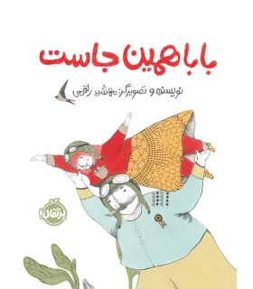 بابا همین جاست | پرتقال |9786222742386