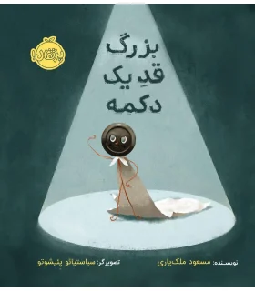 بزرگ قد یک دکمه | پرتقال |9786004626804