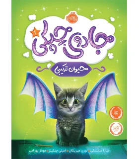 جادوی چپکی 1 (حیوان ترکیبی) | پرتقال |9786004621830