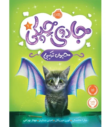 جادوی چپکی 1 (حیوان ترکیبی) | پرتقال |9786004621830