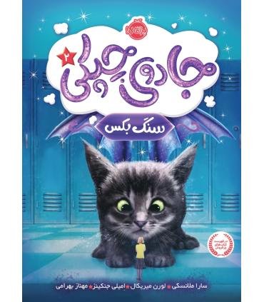 جادوی چپکی 2 (سنگ بکس) | پرتقال |9786004621847