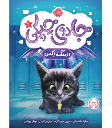 جادوی چپکی 2 (سنگ بکس) | پرتقال |9786004621847