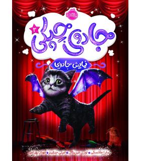 جادوی چپکی 3 (نمایش جادویی) | پرتقال |9786004621854