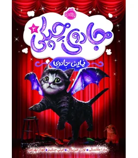 جادوی چپکی 3 (نمایش جادویی) | پرتقال |9786004621854