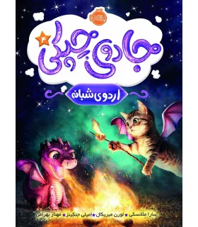 جادوی چپکی 4 (اردوی شبانه) | پرتقال |9786004621861