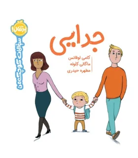 جدایی (سوالات کوچک من) | پرتقال |9786222742096