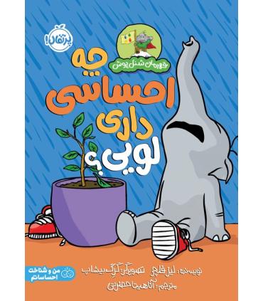 چه احساسی داری لویی؟ (قهرمان شنل پوش (من و شناخت احساساتم)) | پرتقال |9786222742898