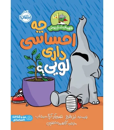 چه احساسی داری لویی؟ (قهرمان شنل پوش (من و شناخت احساساتم)) | پرتقال |9786222742898