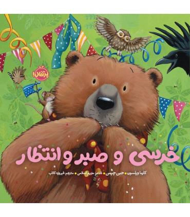 خرسی و دوستاش (خرسی و صبر و انتظار) | پرتقال |9786222741983
