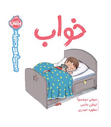 خواب (سوالات کوچک من) | پرتقال |9786222742058