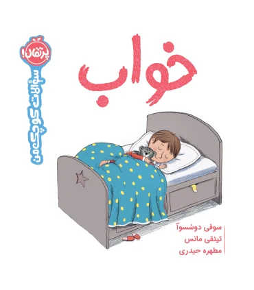 خواب (سوالات کوچک من) | پرتقال |9786222742058