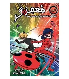 معجزه گر 2 ماجراهای دختر کفش دوزکی (سیلوروس هیولای گنداب) | آبشن |9786008116981