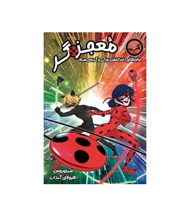 معجزه گر 2 ماجراهای دختر کفش دوزکی (سیلوروس هیولای گنداب) | آبشن |9786008116981