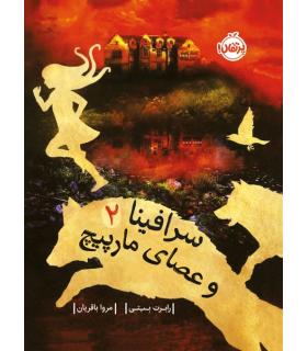 سرافینا و عصای مارپیچ 2 | پرتقال |9786222740092