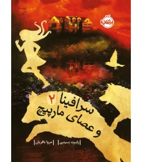 سرافینا و عصای مارپیچ 2 | پرتقال |9786222740092