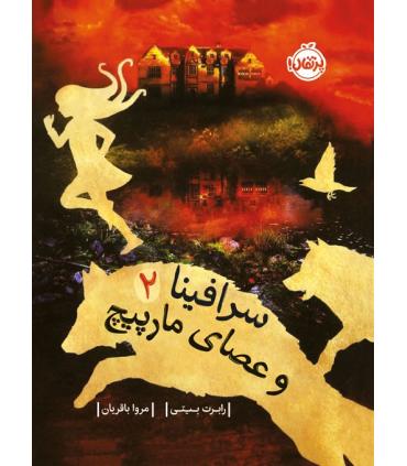 سرافینا و عصای مارپیچ 2 | پرتقال |9786222740092