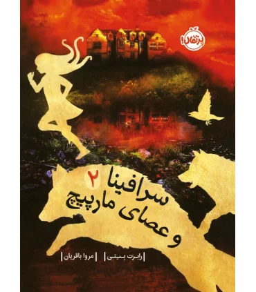 سرافینا و عصای مارپیچ 2 | پرتقال |9786222740092