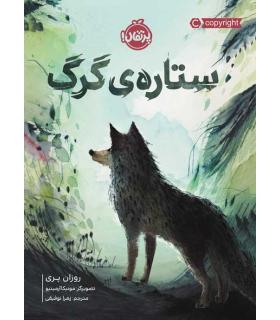 ستاره ی گرگ | پرتقال |9786004629614