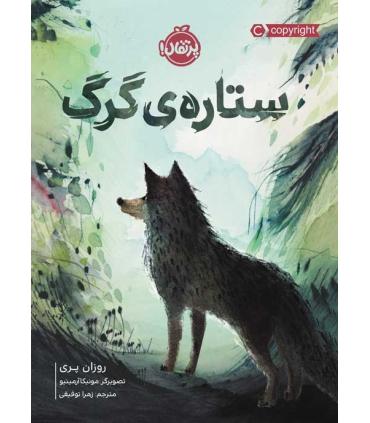 ستاره ی گرگ | پرتقال |9786004629614