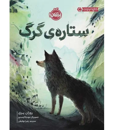 ستاره ی گرگ | پرتقال |9786004629614