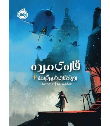 رویدادنگاری شهر گرسنه 2 (قاره ی مرده) | پرتقال |9786004626750