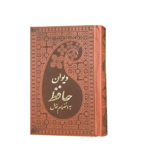 دیوان حافظ | پارمیس |9786008708797