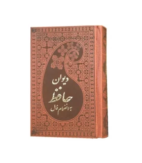 دیوان حافظ | پارمیس |9786008708797
