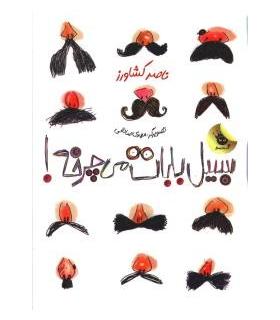 سیبیل بابات می چرخه! | زعفران |9786006287416