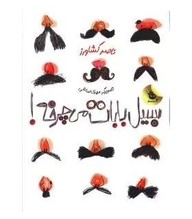 سیبیل بابات می چرخه! | زعفران |9786006287416