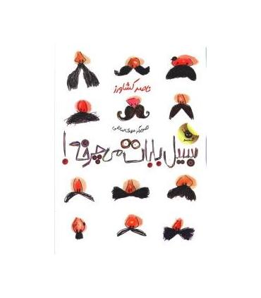 سیبیل بابات می چرخه! | زعفران |9786006287416