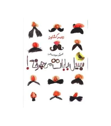 سیبیل بابات می چرخه! | زعفران |9786006287416