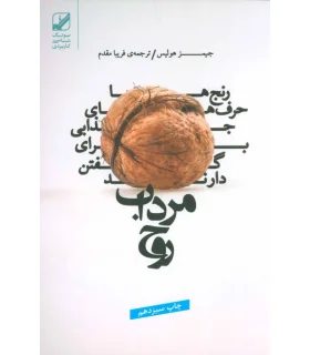 مرداب روح | بنیاد فرهنگ زندگی |9786006268057