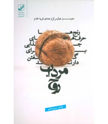 مرداب روح | بنیاد فرهنگ زندگی |9786006268057