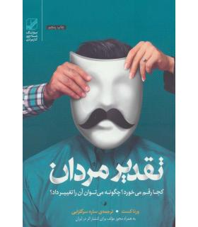تقدیر مردان کجا رقم می خورد؟ چگونه می توان آن را تغییر داد؟ | بنیاد فرهنگ زندگی |9786006268590