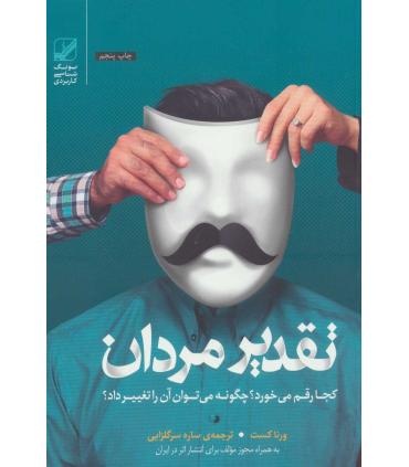 تقدیر مردان کجا رقم می خورد؟ چگونه می توان آن را تغییر داد؟ | بنیاد فرهنگ زندگی |9786006268590
