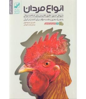 انواع مردان (شیوه ای عمیق،دقیق و کاربردی برای شناخت مردان) | بنیاد فرهنگ زندگی |9786009225149