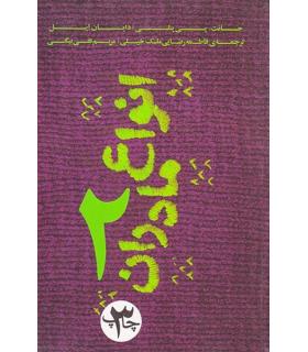 انواع مادران 2 | بنیاد فرهنگ زندگی |9789651166600