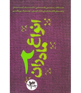 انواع مادران 2 | بنیاد فرهنگ زندگی |9789651166600