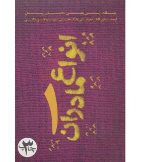 انواع مادران 1 | بنیاد فرهنگ زندگی |9786006268033