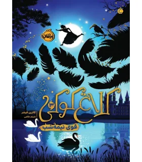 کلاغ کوکی 3 (قوی نیمه شب) | پرتقال |9786222741686