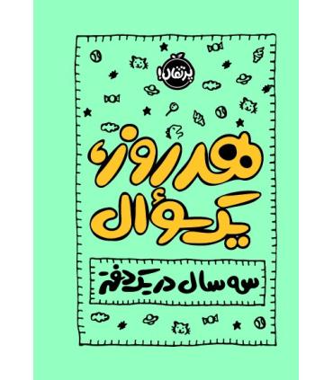 هر روز، یک سوال (سه سال در یک دفتر) | پرتقال |9786222743208