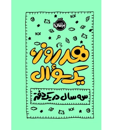 هر روز، یک سوال (سه سال در یک دفتر) | پرتقال |9786222743208