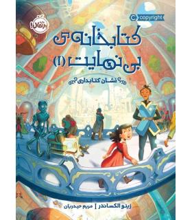 کتابخانه ی بی نهایت 1 (نشان کتابداری) | پرتقال |9786004628648