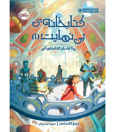 کتابخانه ی بی نهایت 1 (نشان کتابداری) | پرتقال |9786004628648