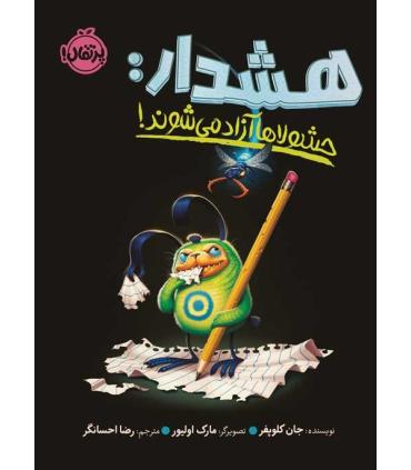 هشدار:حشولاها آزاد می شوند! | پرتقال |9786004628556