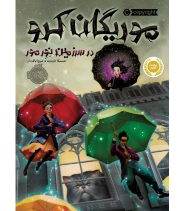 موریگان کرو (در سرزمین نورمور) | پرتقال |9786004622905