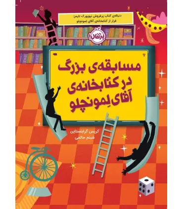 مسابقه ی بزرگ در کتابخانه ی آقای لمونچلو | پرتقال |9786004629034