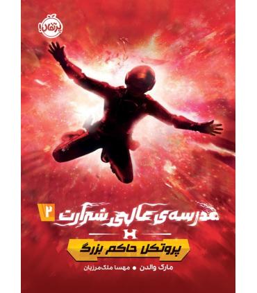 مدرسه عالی شرارت 2 (پروتکل حاکم بزرگ) | پرتقال |9786222741563