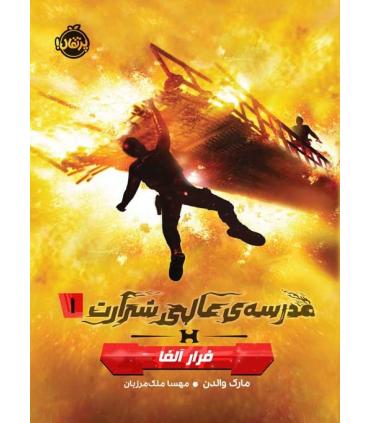 مدرسه عالی شرارت 1 (فرار آلفا) | پرتقال |9786222741549